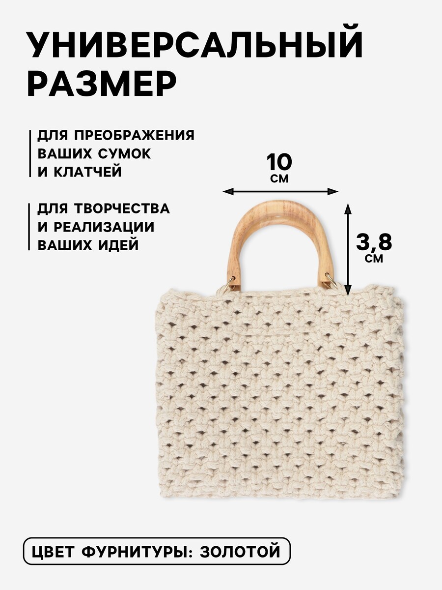 

Ручки для сумки деревянные, с полукольцами, 10.3×8 см, 2 шт., цвет бежевый, золотой, Бежевый;золотистый