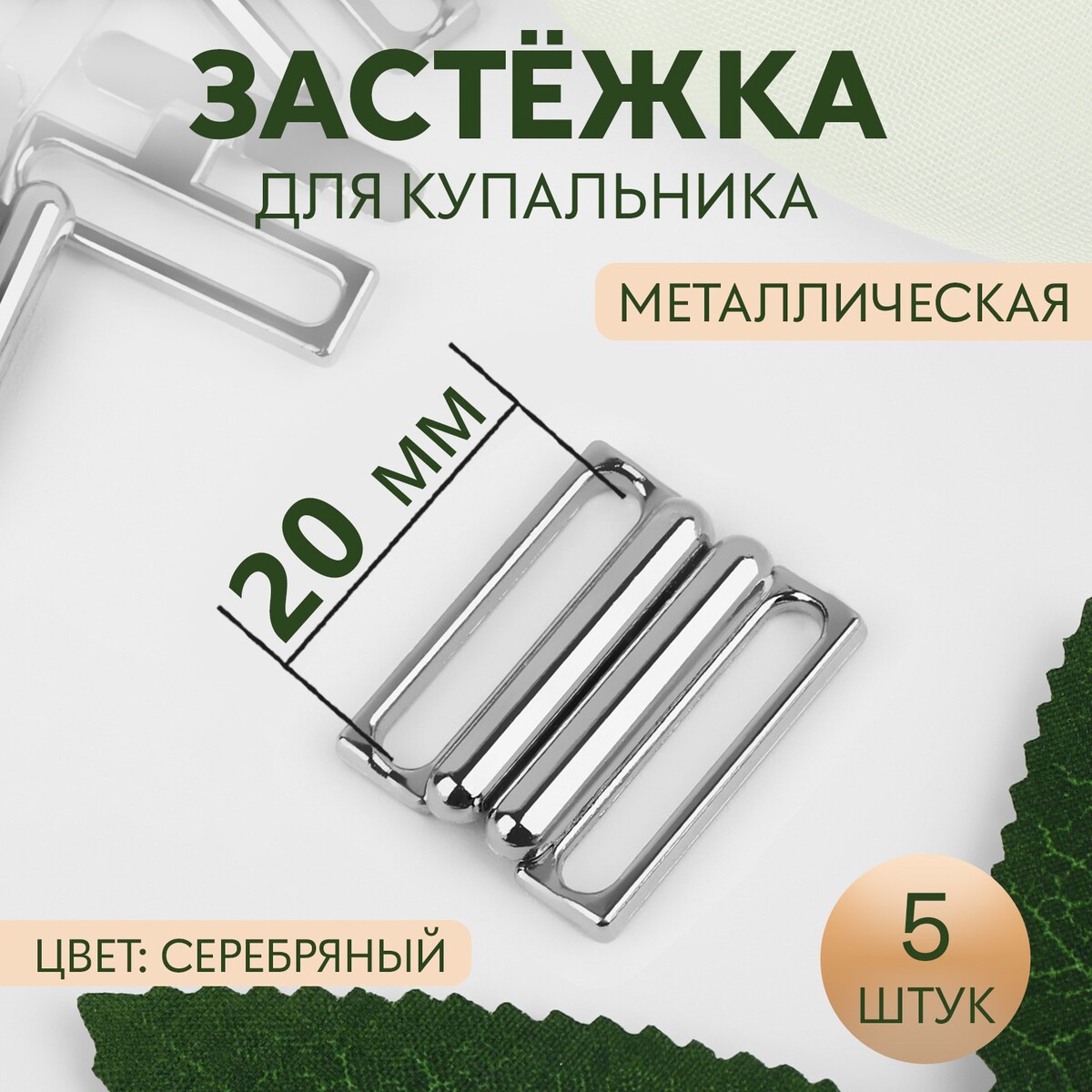 

Застежка для купальника, металлическая, 20 мм, 5 шт, цвет серебряный, Серебристый