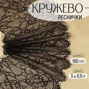 Кружево реснички, 190 мм × 3 ± 0,5 м, цв