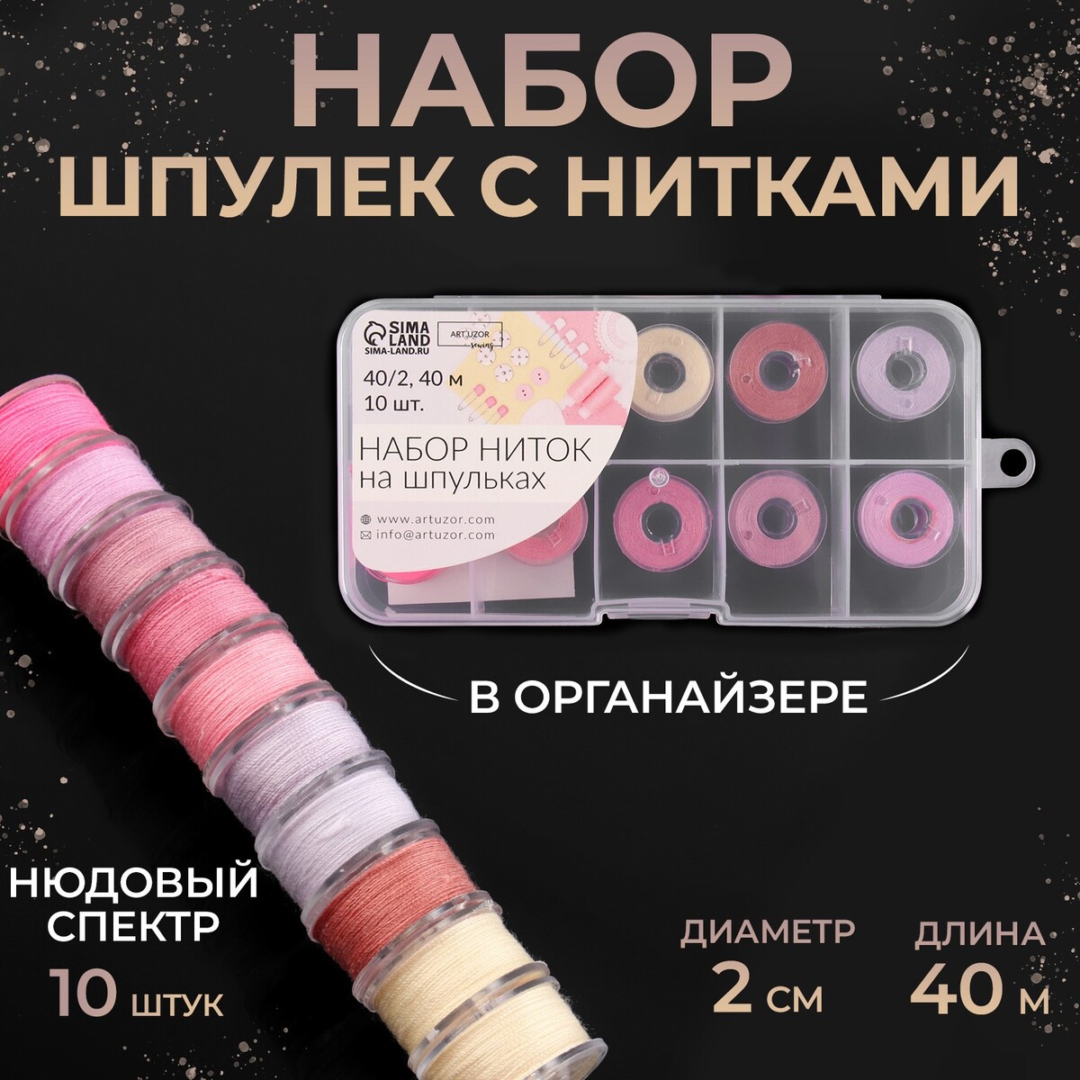 

Набор шпулек с нитками, в органайзере, d = 20 мм, 10 шт, цвет нюдовый спектр