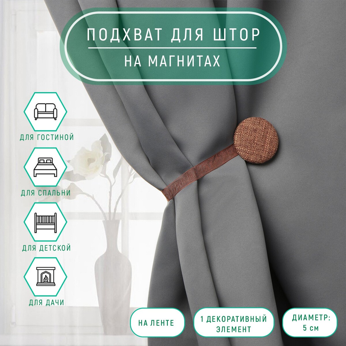 

Подхват для штор, Коричневый