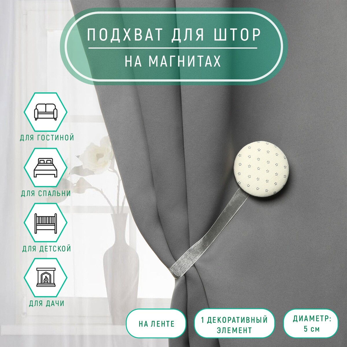 

Подхват для штор, Белый;серый