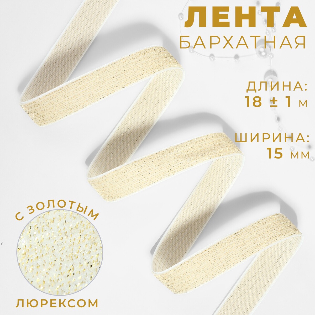 Лента бархатная, с золотым люрексом, 15 мм, 18 ± 1 м, цвет белый №01 лента капроновая 50 мм 100 ± 5 м белый