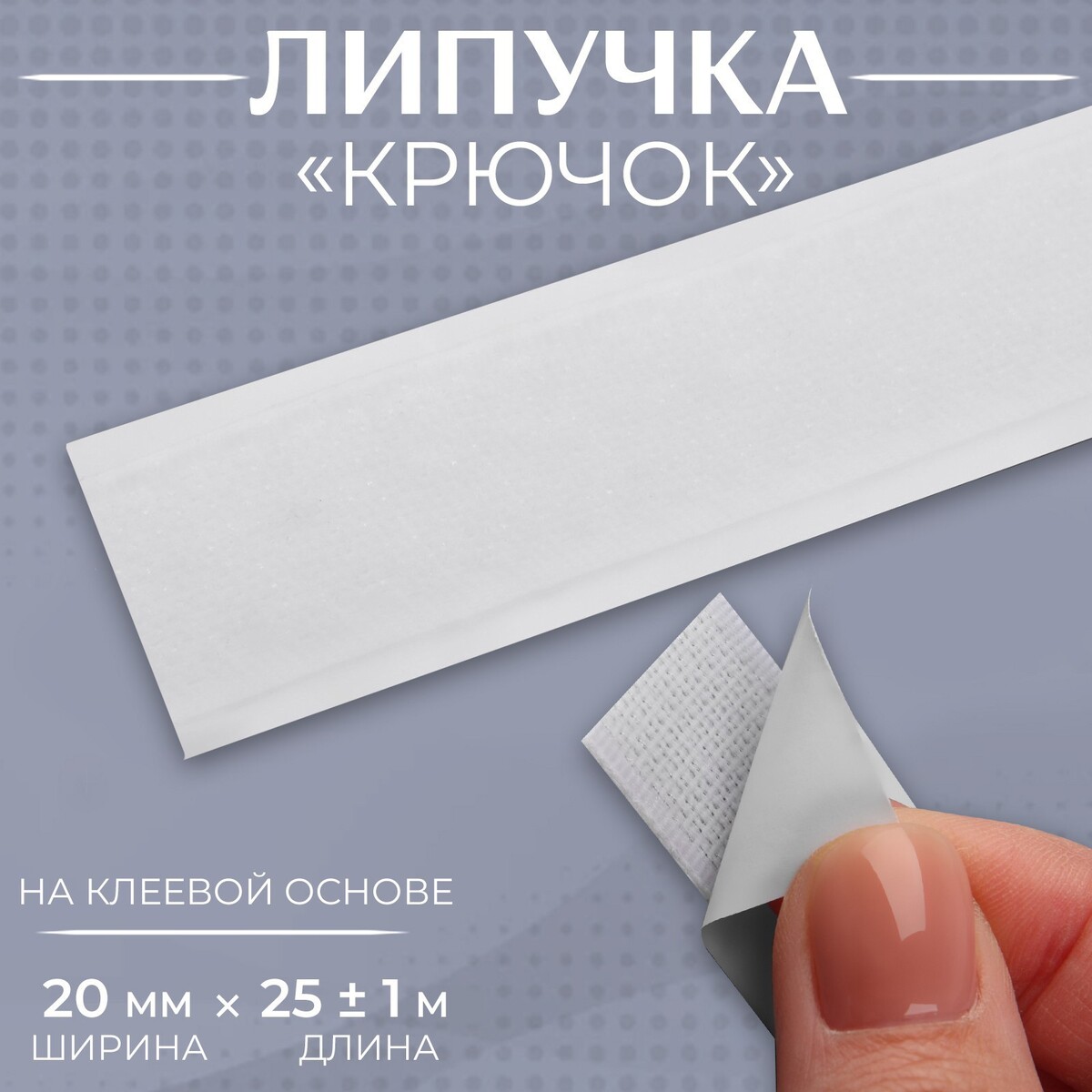 

Липучка, Белый