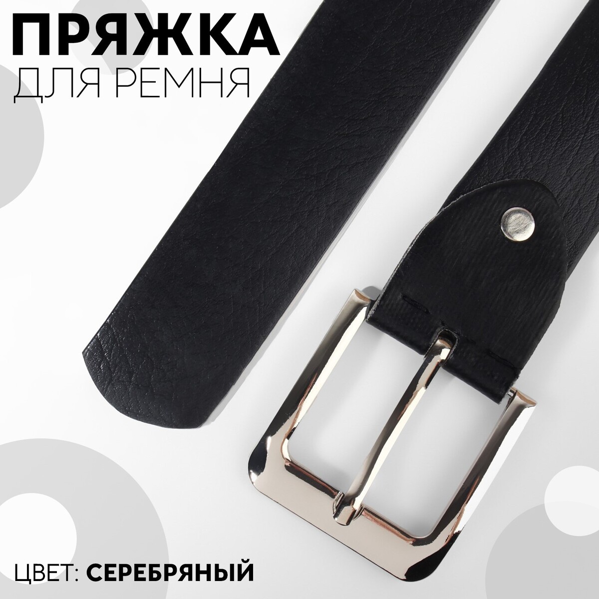 

Пряжка для ремня, 5,5 × 5,2 см, 40 мм, цвет серебряный, Серебристый