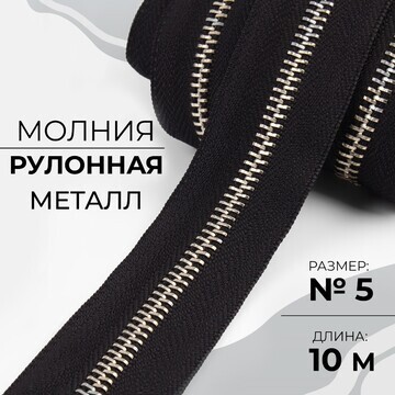 Молния рулонная металлическая, №5, 10 м,