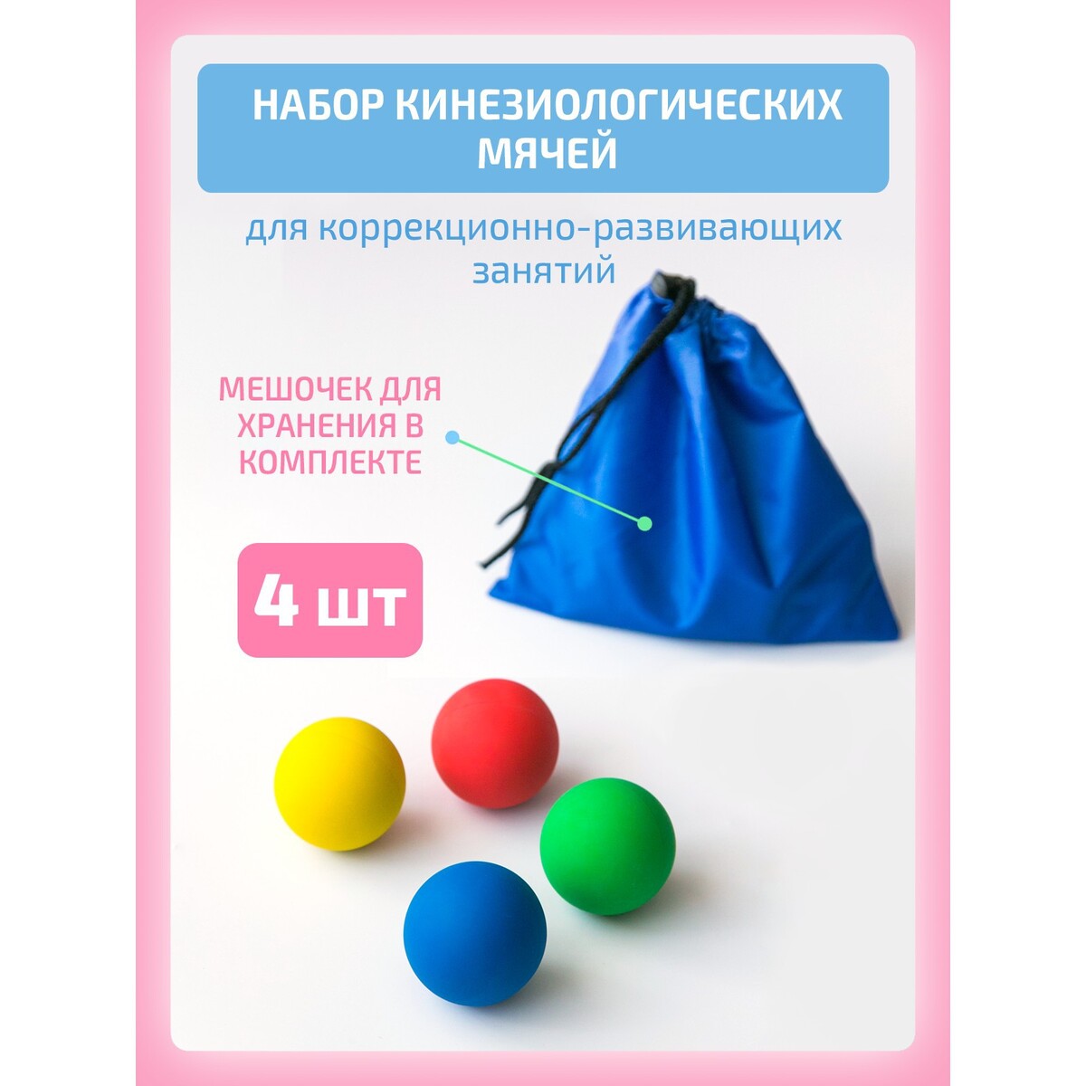 

Кинезиологический мяч, набор 4 шт., Разноцветный
