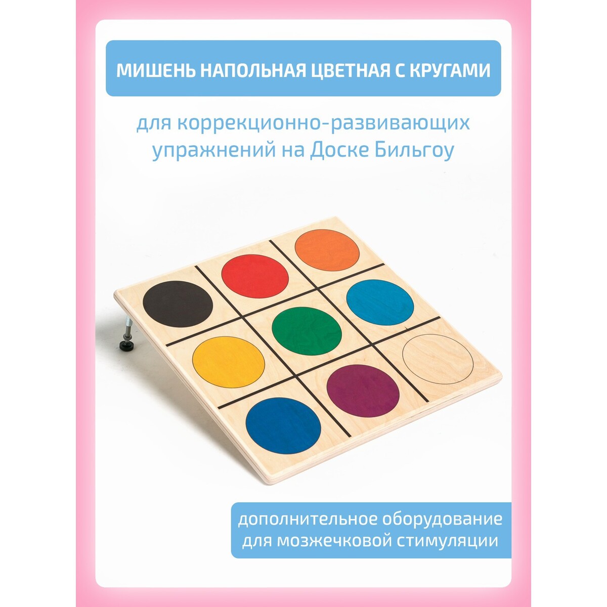 

Мишень напольная цветная, для доски бильгоу, Разноцветный
