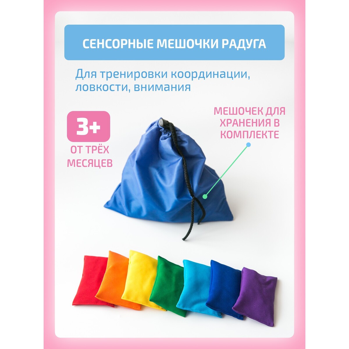 

Сенсорные мешочки
