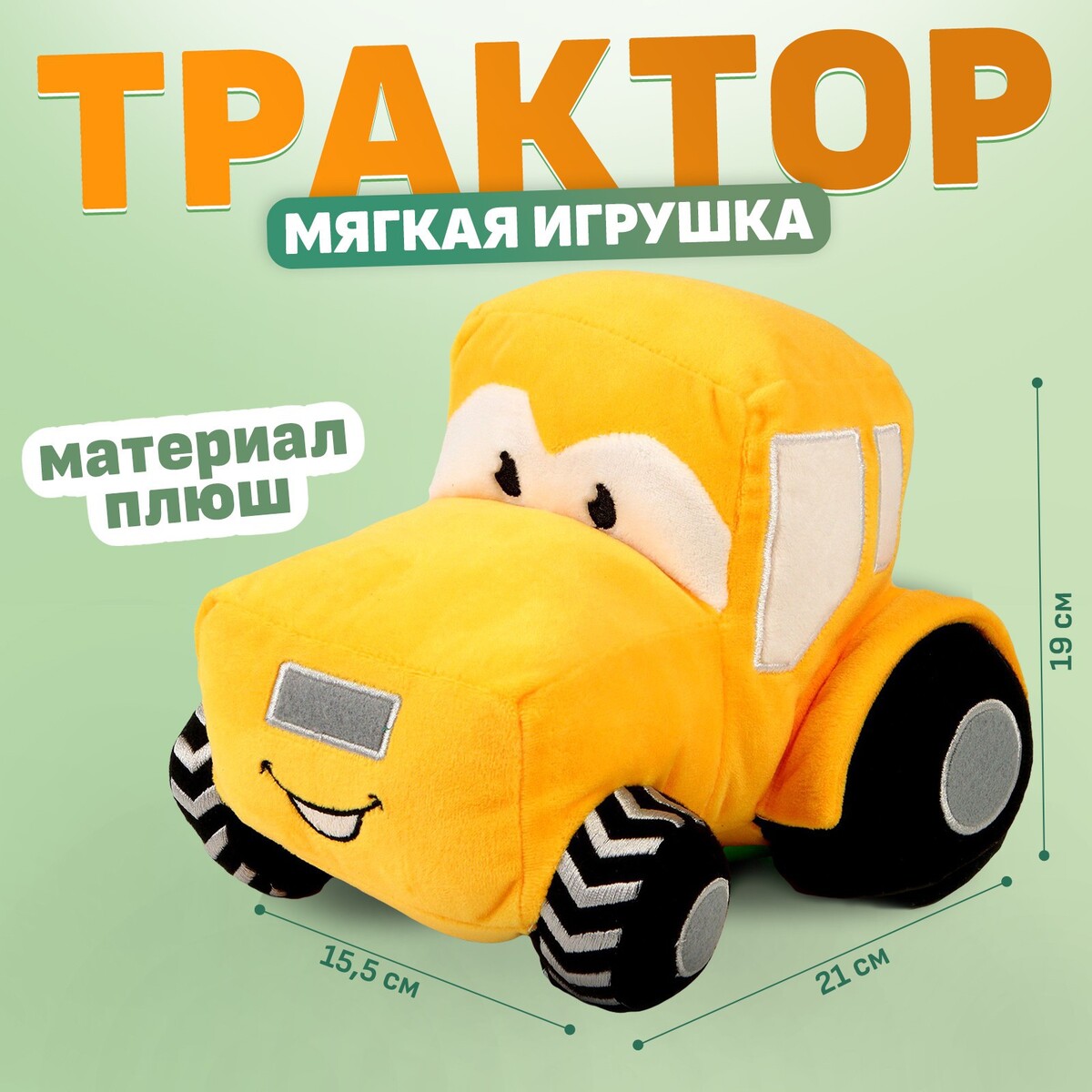 Трактор мягкая игрушка, цвет желтый