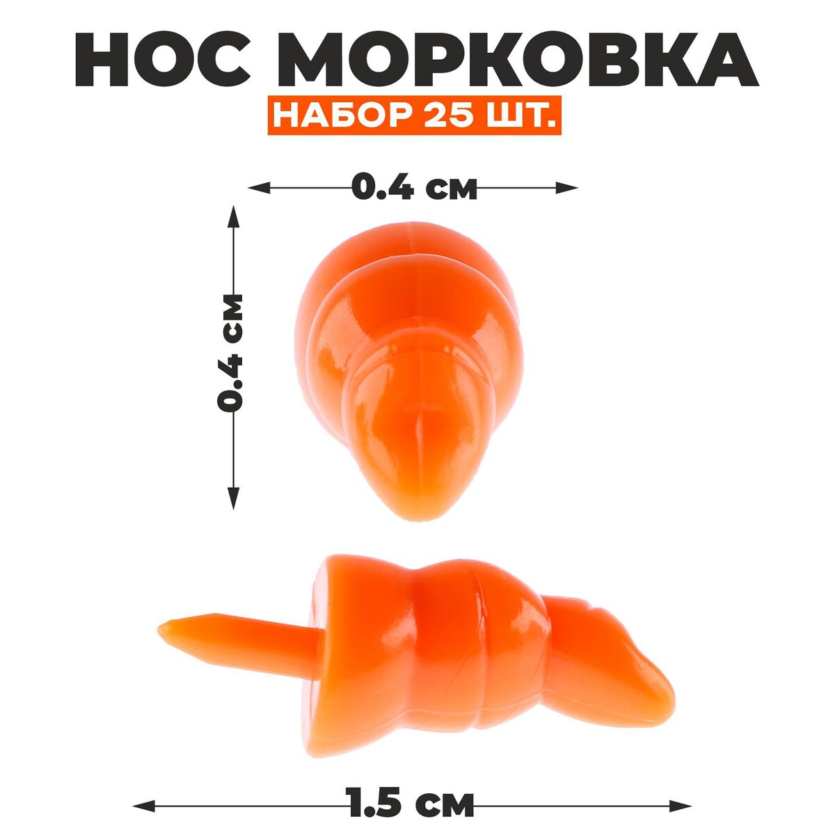 Нос нос морковка набор 20 шт размер 1 шт 1 8 × 0 3 × 0 3 см