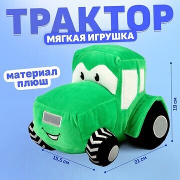 Трактор мягкая игрушка, цвет зеленый
