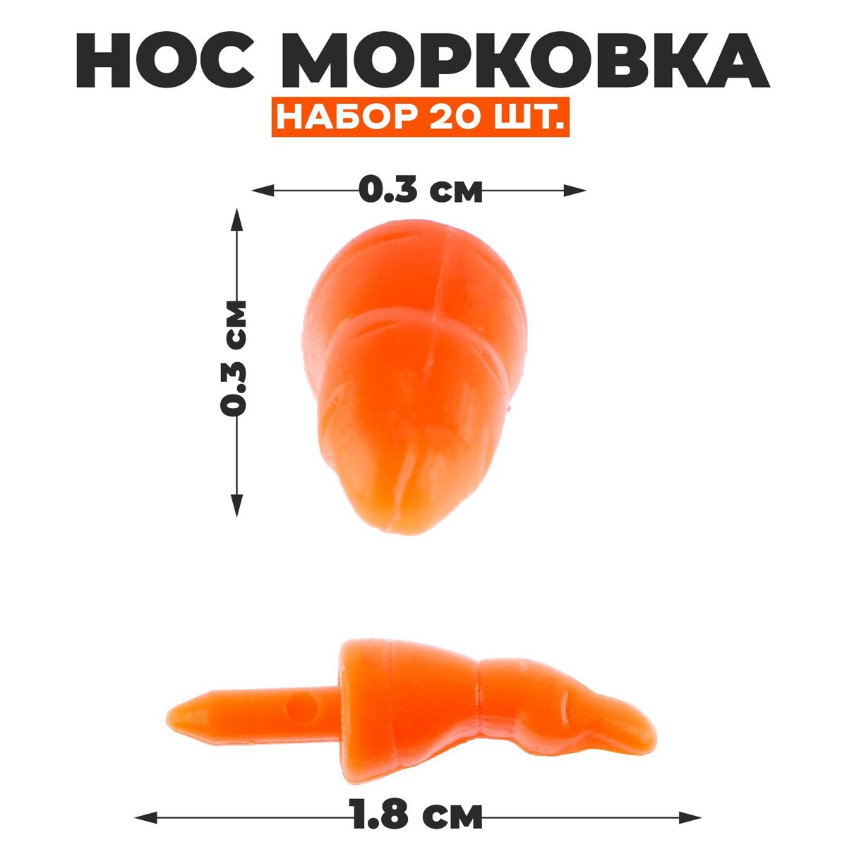 Нос - морковка, набор 20 шт., размер 1 шт. — 1,8 × 0,3 × 0,3 см нос морковка набор 20 шт размер 1 шт 1 8 × 0 3 × 0 3 см