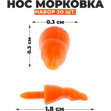 Нос - морковка, набор 20 шт., размер 1 ш