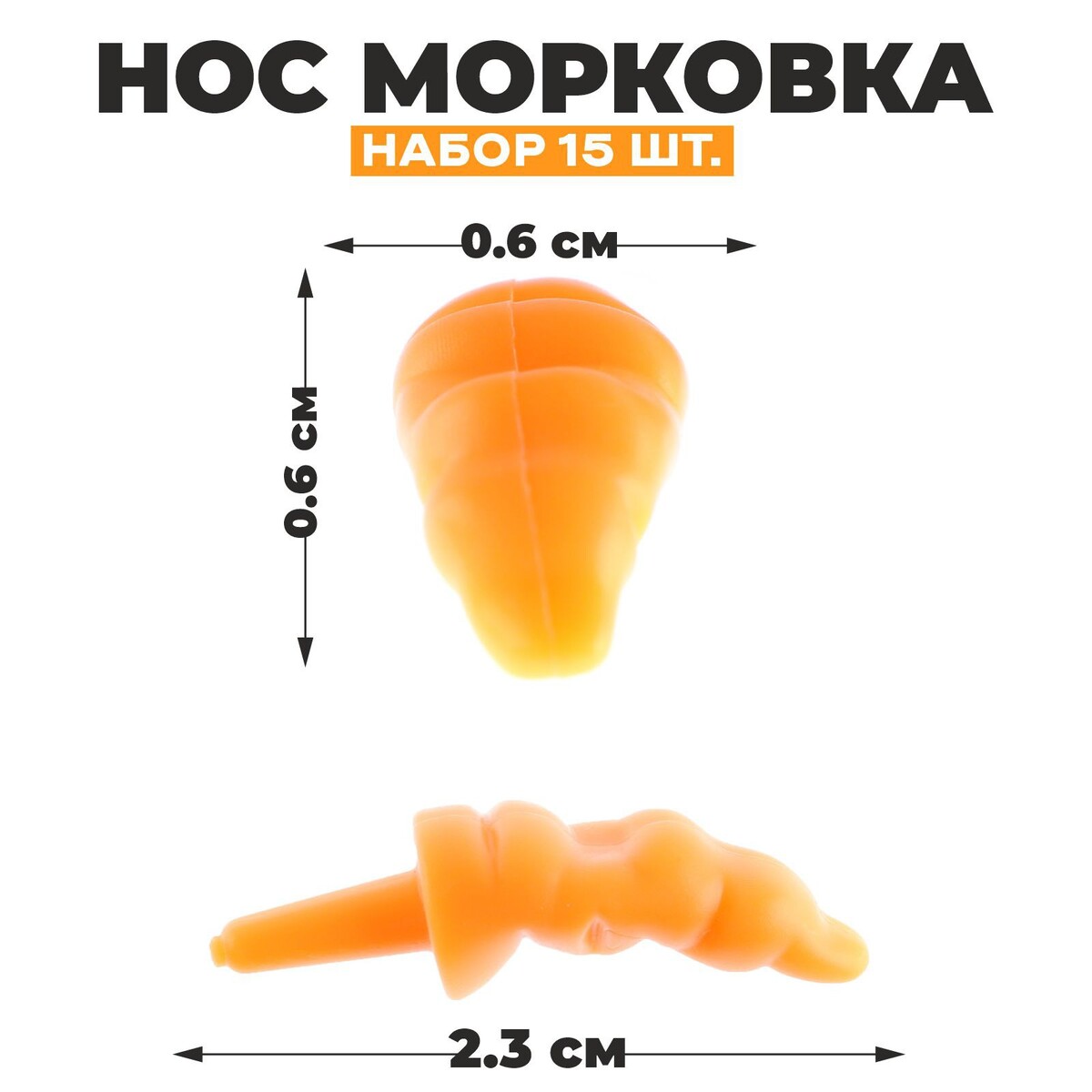 Нос нос морковка набор 20 шт размер 1 шт 1 8 × 0 3 × 0 3 см