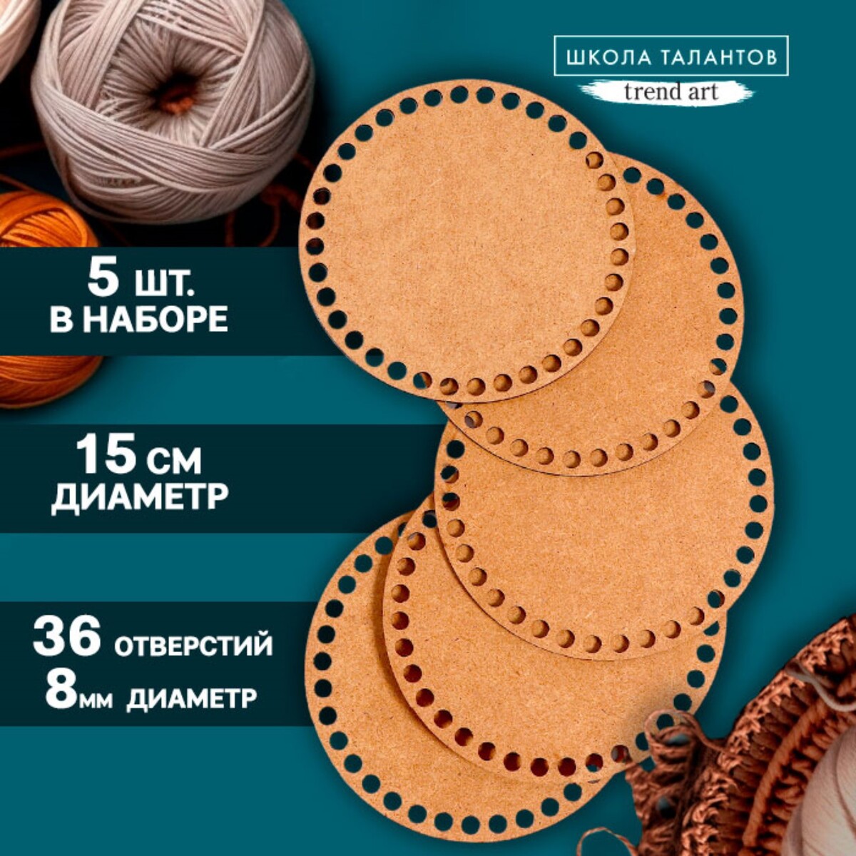 Набор донышек для вязания, круг 15 см, 5 шт, хдф 3 мм донышко для вязания круг 15 см хдф 3 мм