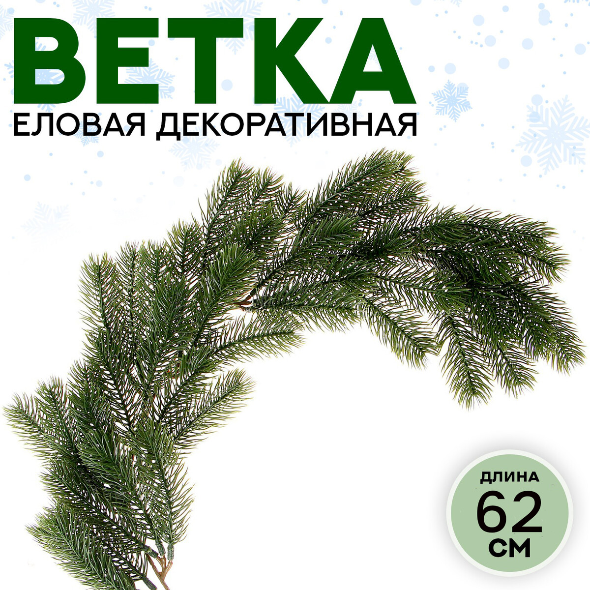 

Ветка декоративная новогодняя, 62 см, Зеленый