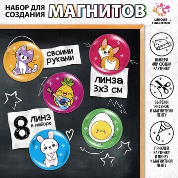 Набор для создания магнитов, линза: 3 × 