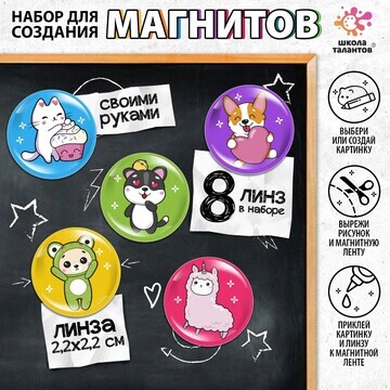 Набор для создания магнитов, линза: 2 × 