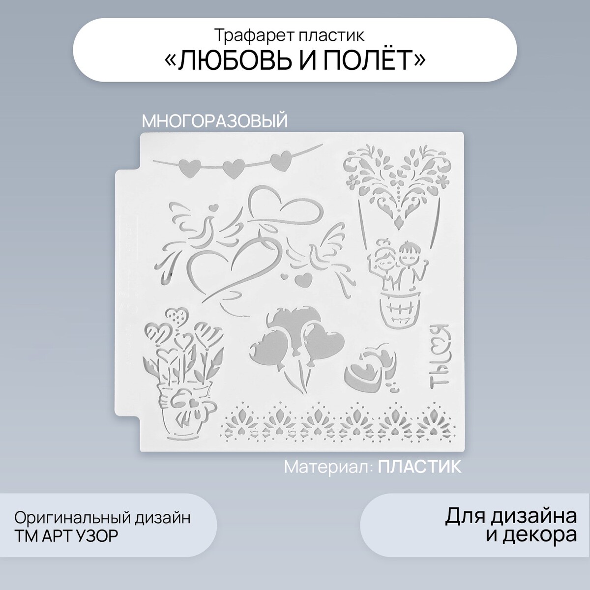 Трафарет пластик Арт Узор