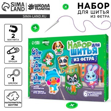 Набор для шитья. игрушки из фетра своими