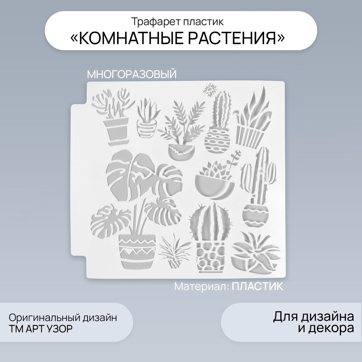 

Трафарет пластик