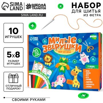 Набор для шитья. игрушки из фетра своими