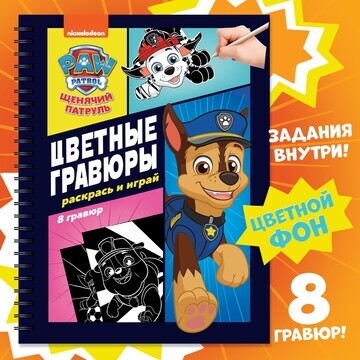 Альбом гравюр Paw Patrol