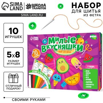 Набор для шитья. игрушки из фетра своими