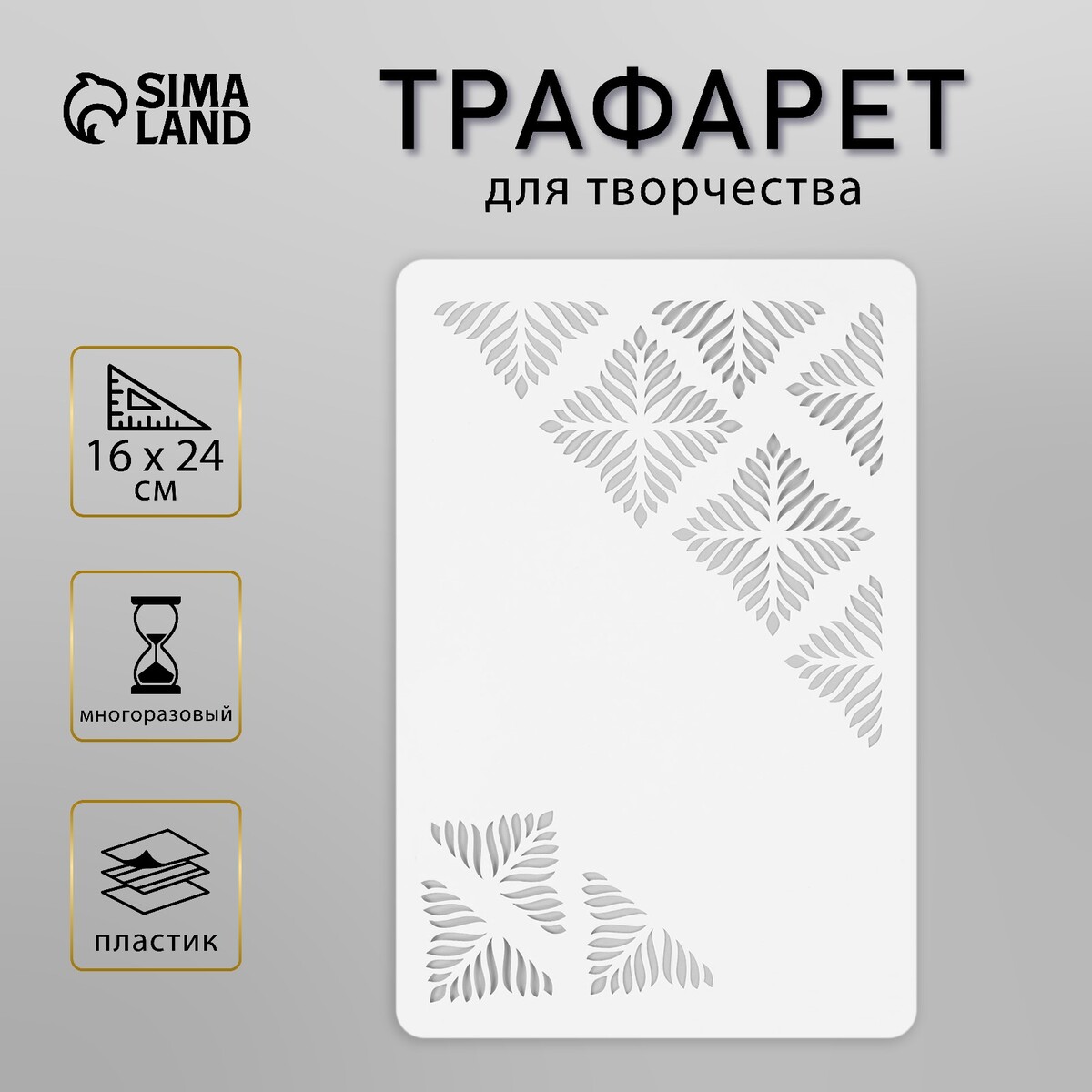 

Пластиковый трафарет для творчества