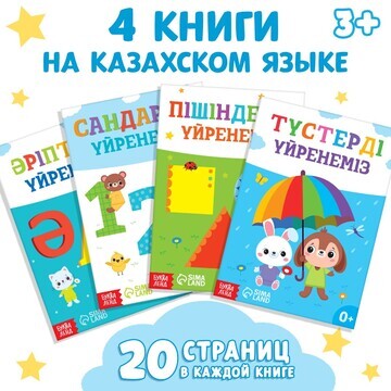 Набор обучающих книг на казахском языке,