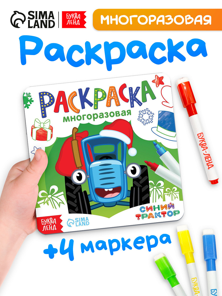 

Раскраска многоразовая