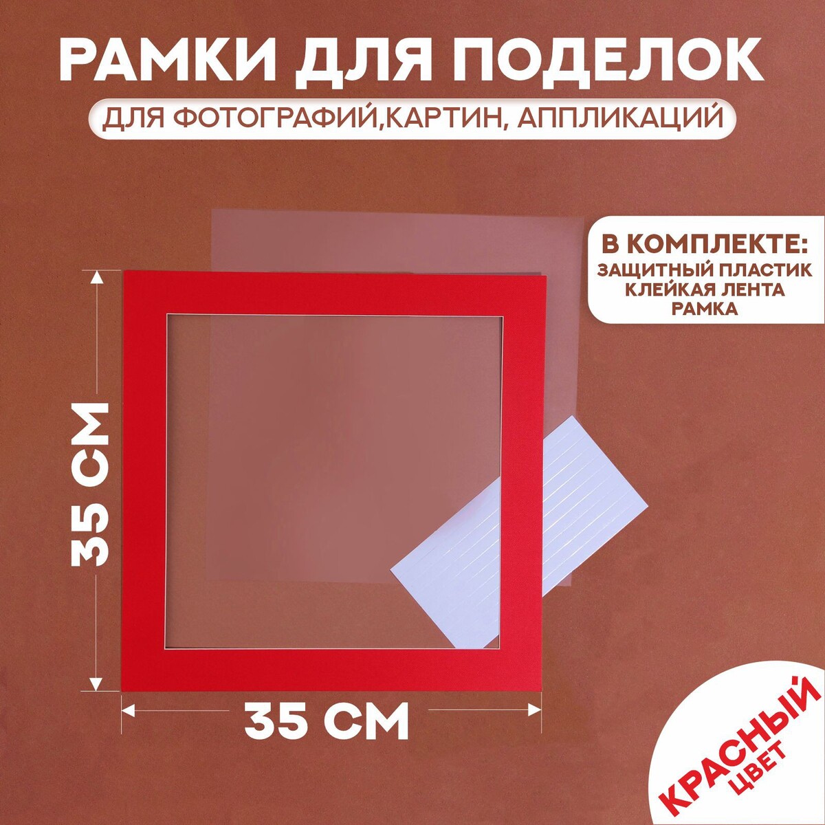 Паспарту размер рамки 35 × 35 см, прозрачный лист, клейкая лента, цвет красный паспарту размер рамки 35 × 26 см прозрачный лист клейкая лента белый