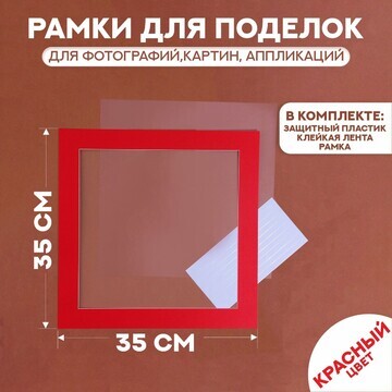 Паспарту размер рамки 35 × 35 см, прозра