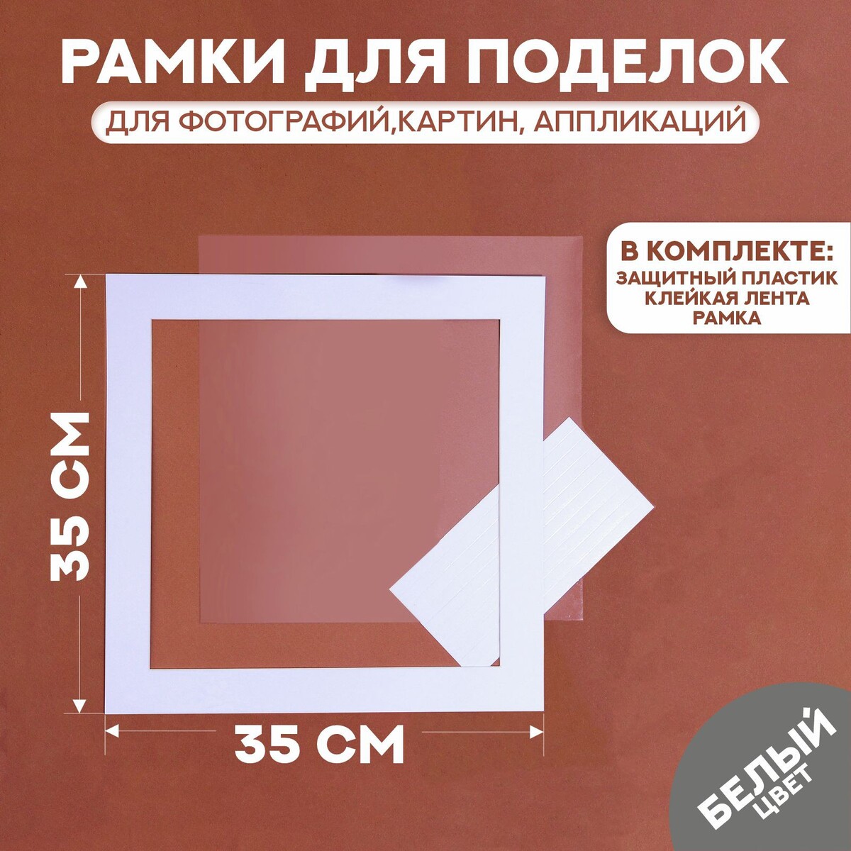 Паспарту размер рамки 35 × 35, прозрачный лист, клейкая лента, цвет белый паспарту размер рамки 30 × 30 см прозрачный лист клейкая лента