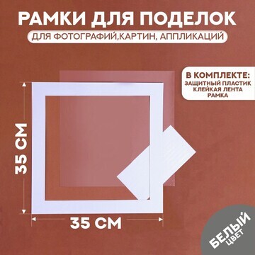 Паспарту размер рамки 35 × 35, прозрачны