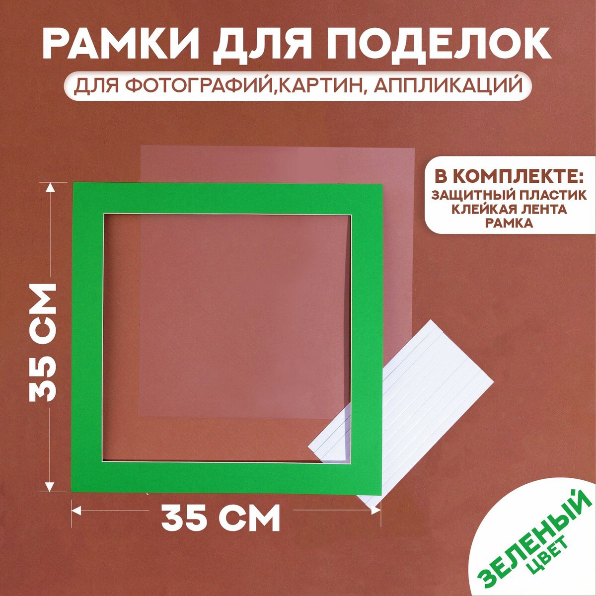 Паспарту размер рамки 35 × 35 см, прозрачный лист, клейкая лента, цвет зеленый