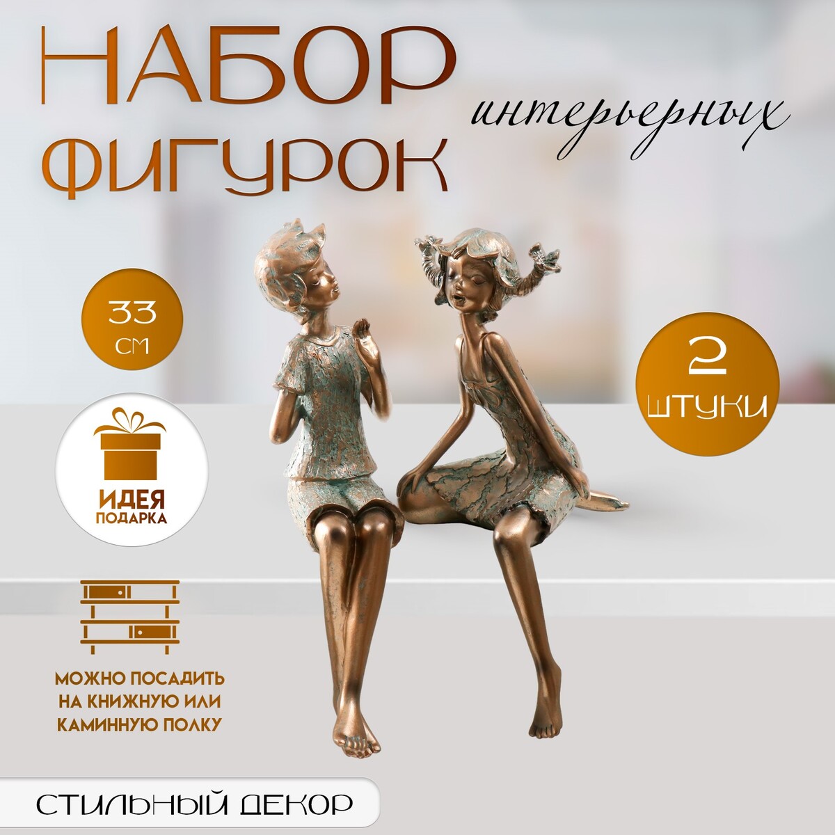 

Набор фигурок полистоун, Бронзовый