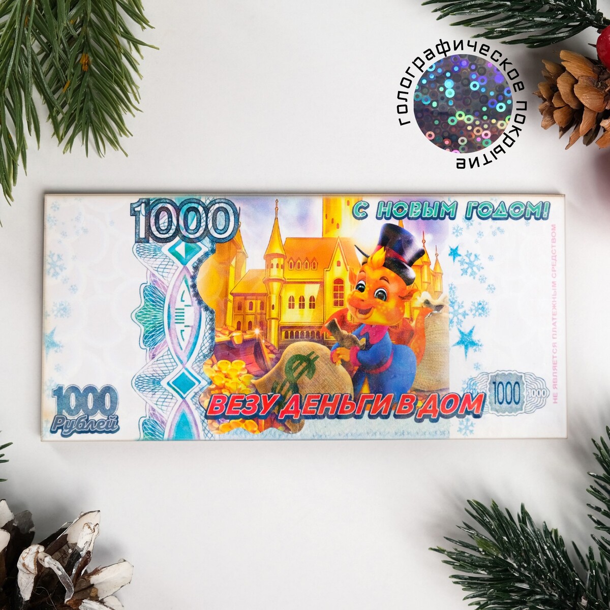 Магнит новогодний купюра Дарим Красиво 05580619: купить за 120 руб в  интернет магазине с бесплатной доставкой