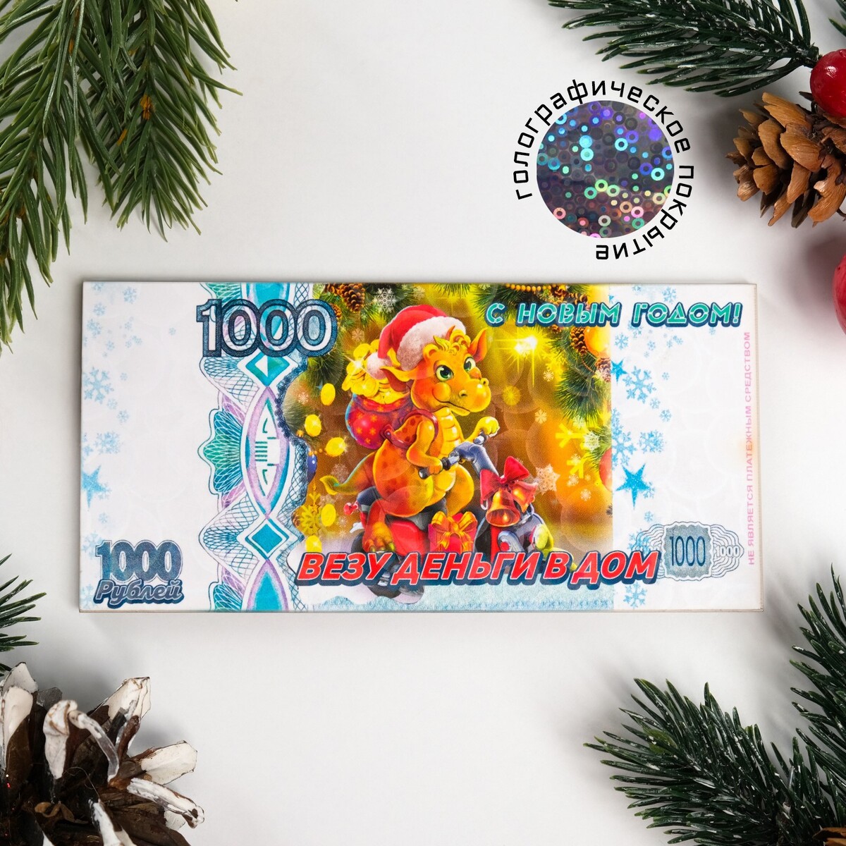 Магнит новогодний купюра Дарим Красиво 05582001: купить за 120 руб в  интернет магазине с бесплатной доставкой