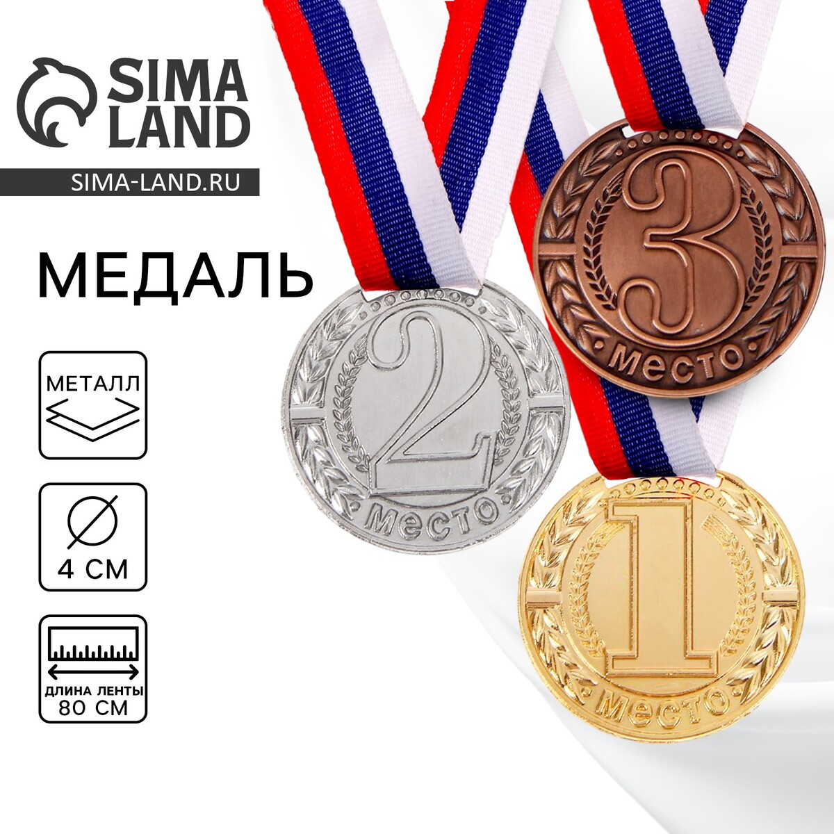 

Медаль призовая 043, d= 4 см. 1 место. цвет золото. с лентой, Золотистый