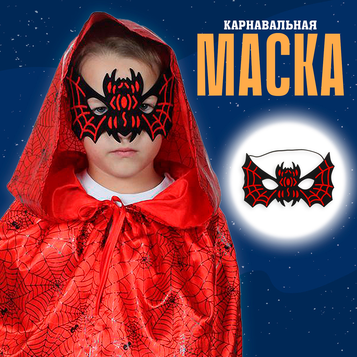 

Маска, Черный;красный