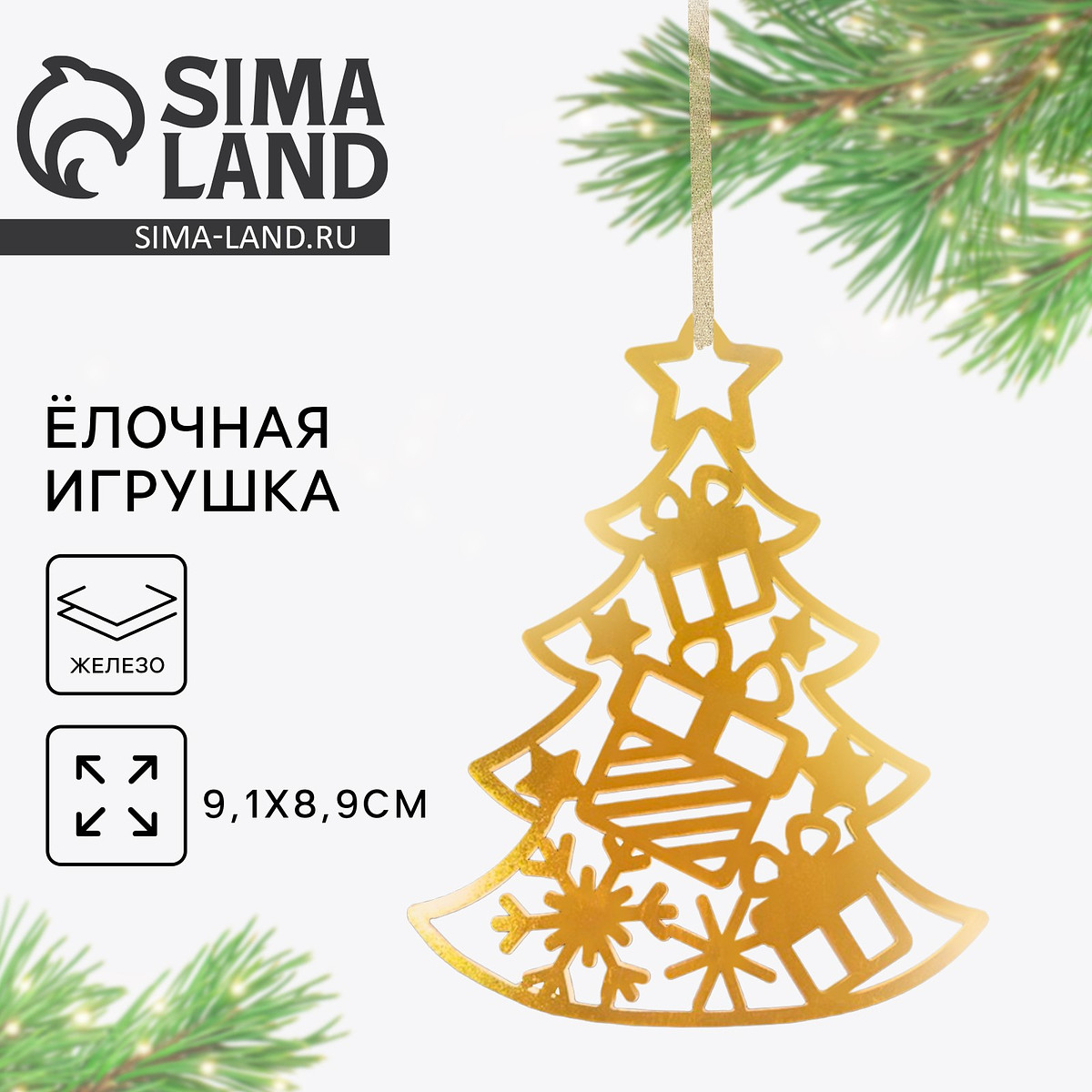 

Ёлочная игрушка новогодняя, Золотистый