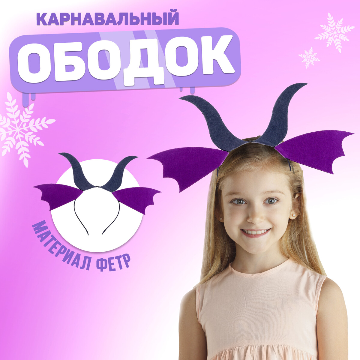 

Карнавальный ободок, Фиолетовый