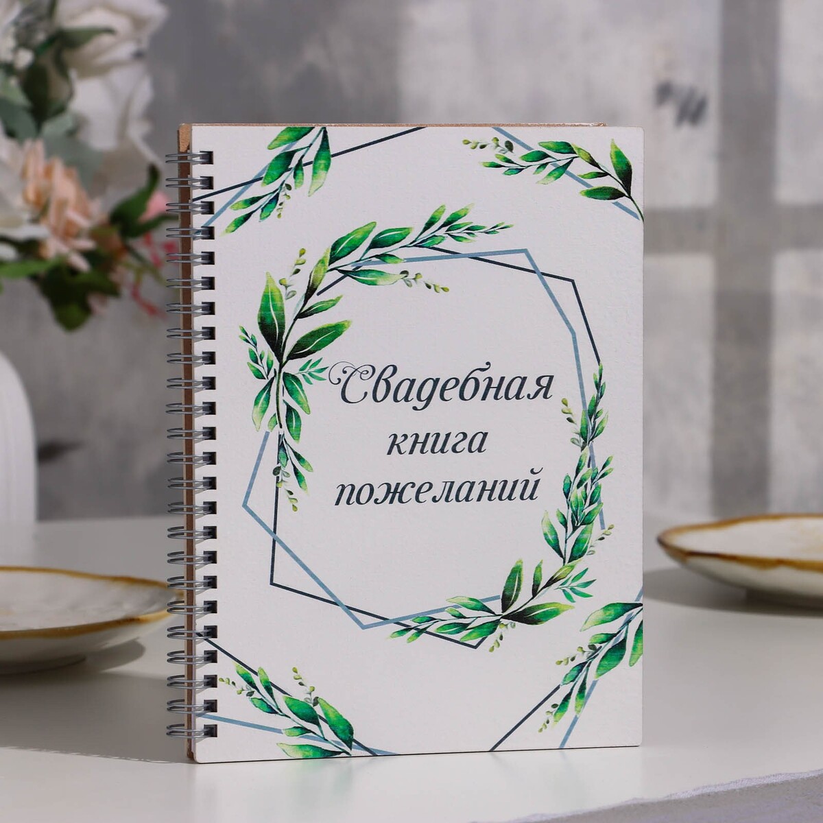 

Книга пожеланий, Белый
