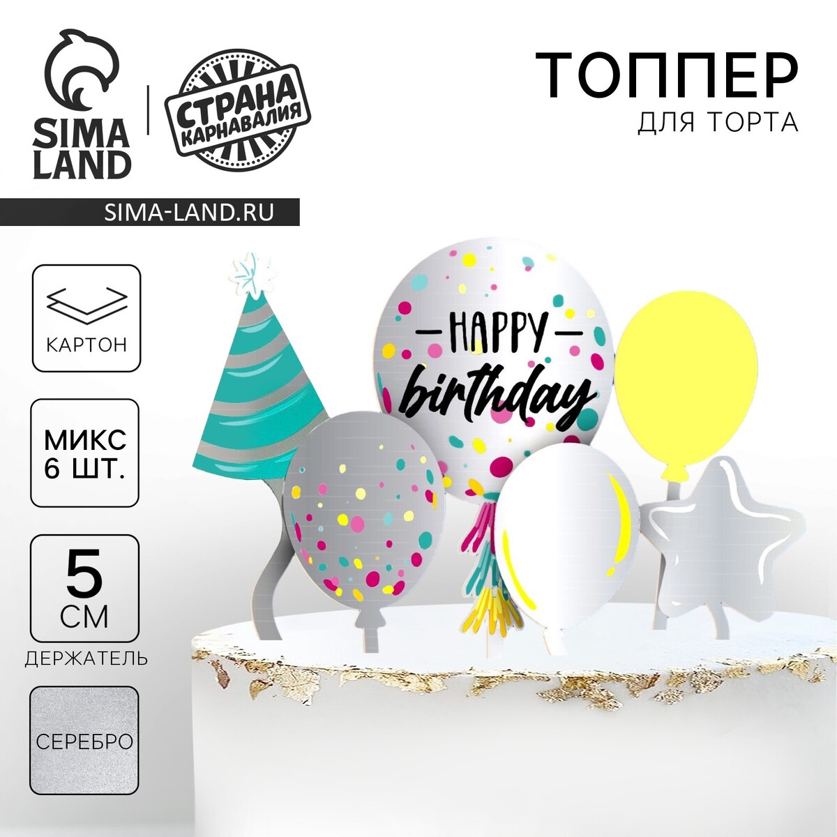 

Топпер для торта, Серебристый