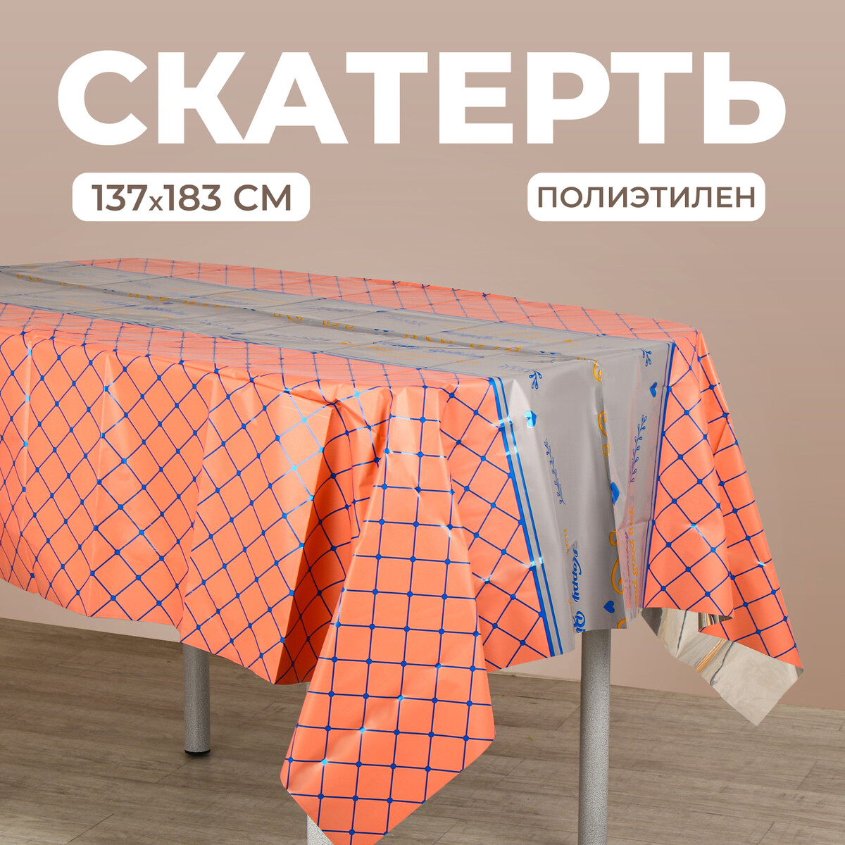 

Скатерть, Оранжевый
