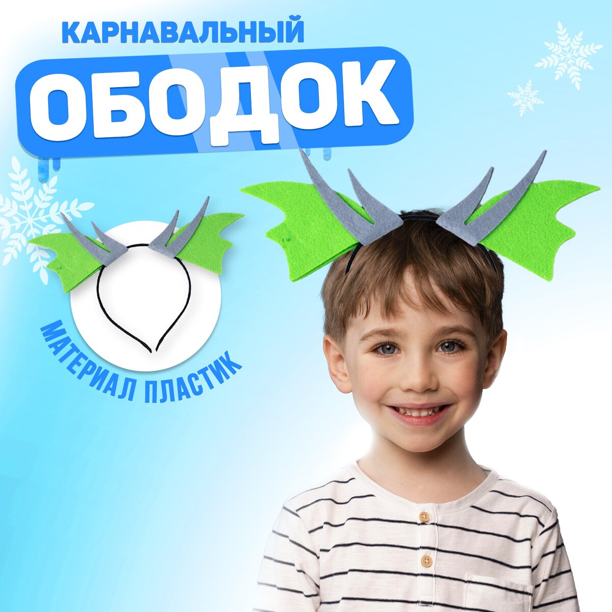 

Карнавальный ободок, Зеленый