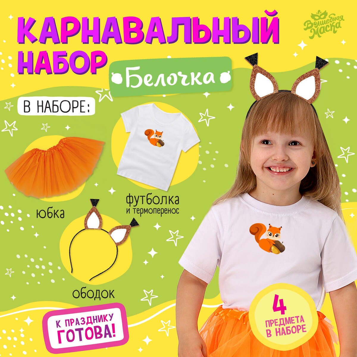 

Карнавальный набор, Оранжевый
