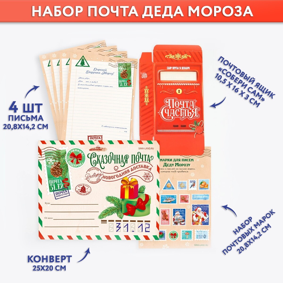 Набор почта деда мороза: почтовый ящик, письма (4шт.), марки письма